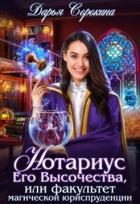 Читать онлайн книгу Нотариус Его Высочества (СИ) автор Сорокина Дарья Книга Нотариус Его Высочества (СИ)