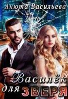 Книга Василёк для Зверя (СИ)
