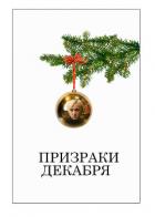Читать онлайн книгу Призраки декабря (ЛП) автор Книга Призраки декабря (ЛП)