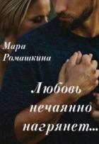 Читать онлайн книгу Любовь нечаянно нагрянет (СИ) автор Ромашкина Мара Книга Любовь нечаянно нагрянет (СИ)
