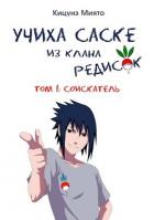 Читать онлайн книгу Соискатель (СИ) автор Кицунэ Миято Книга Соискатель (СИ)