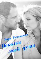 Читать онлайн книгу Осколки моей души (СИ) автор Ромашкина Мара Книга Осколки моей души (СИ)