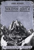 Читать онлайн книгу Законы Долга (СИ) автор Кохен Лия Книга Законы Долга (СИ)