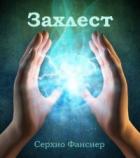 Читать онлайн книгу Захлест. Часть 1 (СИ) автор Фансиер Серхио Книга Захлест. Часть 1 (СИ)