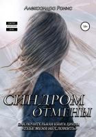 Читать онлайн книгу Синдром отмены (СИ) автор Ронис Александра Книга Синдром отмены (СИ)