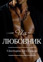Читать онлайн книгу Их любовник (СИ) автор Богатырева Татьяна Книга Их любовник (СИ)