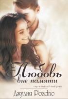 Читать онлайн книгу Любовь вне памяти (СИ) автор Поздно Джулия Книга Любовь вне памяти (СИ)
