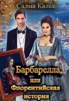Читать онлайн книгу Барбарелла, или Флорентийская история (СИ) автор Кальк Салма Книга Барбарелла, или Флорентийская история (СИ)