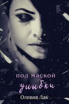 Читать онлайн книгу Под маской улыбки (ЛП) автор Лак Оливия Книга Под маской улыбки (ЛП)