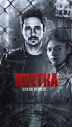 Читать онлайн книгу Клетка (СИ) автор Рейвен Елена Книга Клетка (СИ)