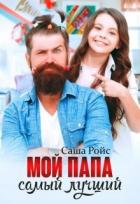 Читать онлайн книгу Мой папа самый лучший (СИ) автор Ройс Саша Книга Мой папа самый лучший (СИ)