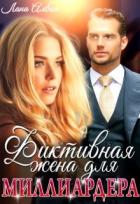 Читать онлайн книгу Фиктивная жена для миллиардера (СИ) автор Алвин Лана Книга Фиктивная жена для миллиардера (СИ)