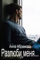 Читать онлайн книгу Разлюби меня... (СИ) автор Абрамова Анна Книга Разлюби меня... (СИ)