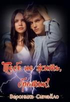 Читать онлайн книгу Тебе не жить, братик! (СИ) автор Ситайло Вероника Книга Тебе не жить, братик! (СИ)