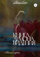 Читать онлайн книгу Книга демона: видения. Книга первая автор Герц Тася Книга Книга демона: видения. Книга первая