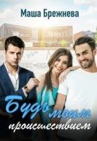 Читать онлайн книгу Будь моим происшествием (СИ) автор Брежнева Маша Книга Будь моим происшествием (СИ)