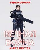 Книга Вечная Война. Книга VI (СИ)