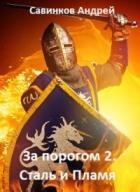 Читать онлайн книгу Сталь и Пламя (СИ) автор Савинков Андрей Николаевич Книга Сталь и Пламя (СИ)