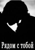 Читать онлайн книгу Рядом с тобой (СИ) автор Книга Рядом с тобой (СИ)