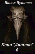 Читать онлайн книгу Клан Дятлов 6 (СИ) автор Пуничев Павел Книга Клан Дятлов 6 (СИ)