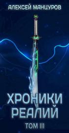 Читать онлайн книгу Хроники реалий / Том 3 (СИ) автор Манцуров Алексей Книга Хроники реалий / Том 3 (СИ)