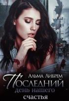 Читать онлайн книгу Последний день нашего счастья (СИ) автор Либрем Альма Книга Последний день нашего счастья (СИ)