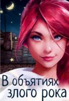 Читать онлайн книгу В объятиях злого рока (СИ) автор Книга В объятиях злого рока (СИ)