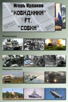 Читать онлайн книгу «Ковидники» ft. «совки» (СИ) автор Кулаков Игорь Евгеньевич Книга «Ковидники» ft. «совки» (СИ)