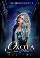 Читать онлайн книгу Охота на древнего. Паутина (СИ) автор Новолодская Нина Книга Охота на древнего. Паутина (СИ)