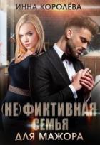 Читать онлайн книгу (не)фиктивная семья для мажора (СИ) автор Королёва Инна Книга (не)фиктивная семья для мажора (СИ)