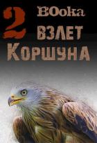 Читать онлайн книгу Взлет Коршуна 2 (СИ) автор Книга Взлет Коршуна 2 (СИ)