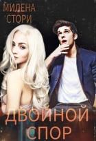 Читать онлайн книгу Двойной спор (СИ) автор Стори Милена Книга Двойной спор (СИ)