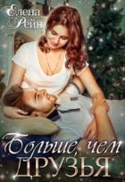 Книга Больше, чем друзья (СИ)