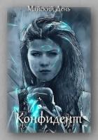 Читать онлайн книгу Конфидент (СИ) автор Книга Конфидент (СИ)