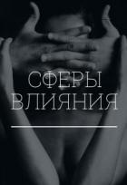 Читать онлайн книгу Сферы влияния (СИ) автор Коновалова Екатерина Сергеевна Книга Сферы влияния (СИ)