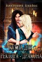 Читать онлайн книгу Кукла для ректора-дракона (СИ) автор Виктория Бравос Книга Кукла для ректора-дракона (СИ)