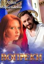 Читать онлайн книгу Вопреки (СИ) автор Аня Мирославская Книга Вопреки (СИ)
