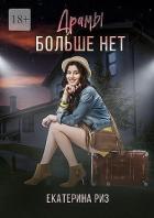Читать онлайн книгу Драмы больше нет (СИ) автор Риз Екатерина Книга Драмы больше нет (СИ)