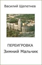 Книга Зимний Мальчик (СИ)
