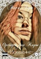 Читать онлайн книгу Искушение. Орхидеи для Киры автор Герц Тася Книга Искушение. Орхидеи для Киры