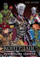 Читать онлайн книгу Контрданс (СИ) автор Кохен Лия Книга Контрданс (СИ)