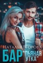 Читать онлайн книгу Бар «Пьяная утка» (СИ) автор Егорова Наталья Книга Бар «Пьяная утка» (СИ)