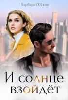 Читать онлайн книгу И солнце взойдет (СИ) автор О' Книга И солнце взойдет (СИ)