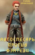 Читать онлайн книгу Автослесарь против фэнтези (СИ) автор Драксодий Роман Книга Автослесарь против фэнтези (СИ)