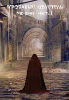 Читать онлайн книгу Mid game. Часть 1 (СИ) автор Книга Mid game. Часть 1 (СИ)