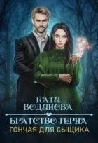 Читать онлайн книгу Братство тёрна. Гончая для сыщика (СИ) автор Водянова Катя Книга Братство тёрна. Гончая для сыщика (СИ)