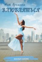 Читать онлайн книгу Нет времени влюбляться (СИ) автор Амори Жюльет Книга Нет времени влюбляться (СИ)