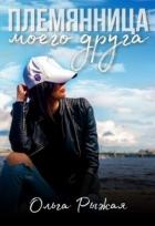 Читать онлайн книгу Племянница моего друга (СИ) автор Рыжая Ольга Книга Племянница моего друга (СИ)