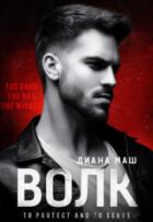Читать онлайн книгу Волк (СИ) автор Маш Диана Книга Волк (СИ)