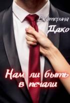 Книга Нам ли быть в печали (СИ)